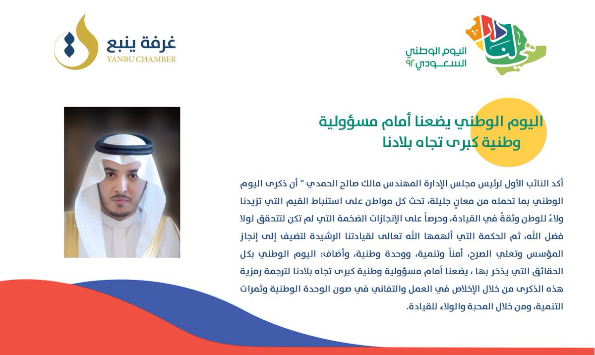 ynbcci's tweet photo. النائب الأول لرئيس مجلس الإدارة م. مالك صالح الحمدي أن ذكرى اليوم الوطني بما تحمله من معانٍ جليلة،تحث كل مواطن على استنباط القيم التي تزيدنا ولاءً للوطن وثقةً في القيادة،وحرصاً على الإنجازات الضخمة التي لم تكن لتتحقق لولا فضل الله،ثم الحكمة التي ألهمها الله تعالى لقيادتنا الرشيدة https://t.co/mw3235F3tz