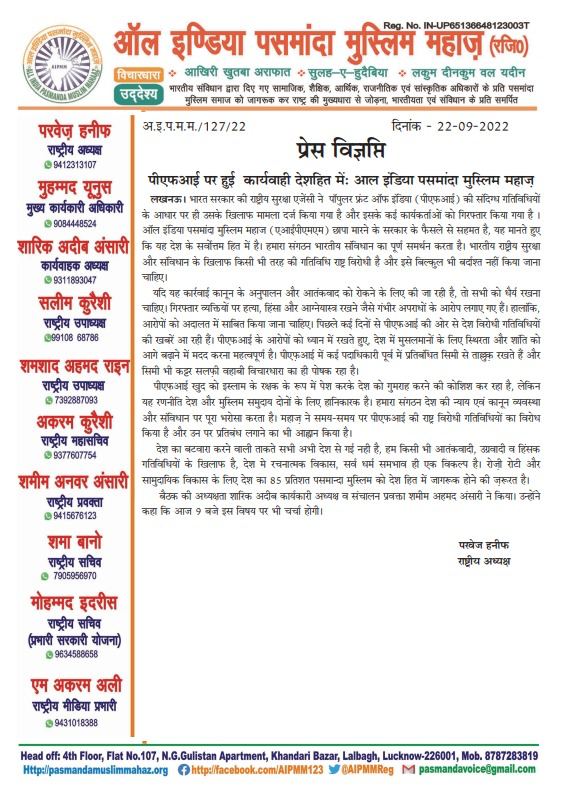 Ninja0179048354's tweet photo. #VerticalSPLIT
All India Pasmanda Muslim Mahaz issued press release regarding action (arrest) PFI members
"PFI is trying to mislead the country by acting as the saviour of Islam. We've protested against their policies time & again & requested for their ban" https://t.co/BDD1MeENrf