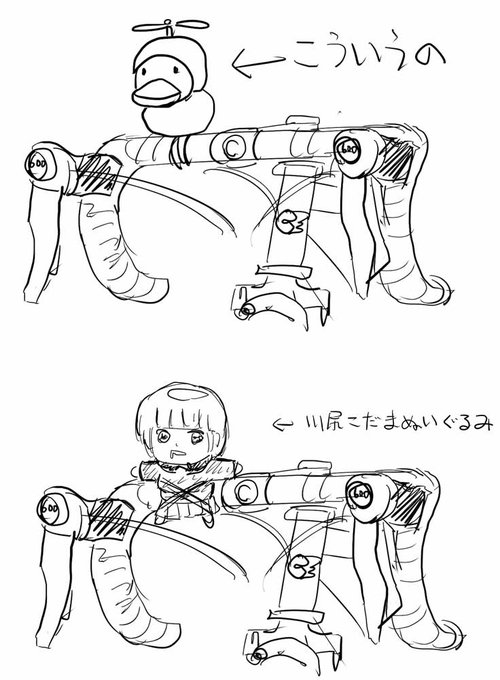 最近ロードバイクのハンドルにアヒル乗せてるのをよく見る

うちもなにか載せようと、川尻こだまさんぬいぐるみを検討し、絵で描いてみた

元寇で元軍が日本人の捕虜を船べりに縛り付けた感じになることがわかった

ちょっと良い感じなので真剣に導入を検討したい

#ロードバイク #サイクリング 