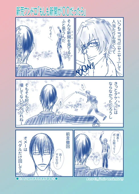 【新荒ワンドロ】

お題「もしも新開が〇〇だったら」
+30分

人には向き不向きがあるから…

 #snar42_60min
@snar42_60min 

最近60分で描ききれない… 
