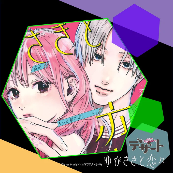 #デザート11月号 が明日発売最新⑦巻の続きから『ゆびさきと恋々』が表紙&巻頭カラーで登場!逸臣に、意を決して胸の内を伝えきった雪。逸臣の反応は?扉イラスト先行公開#ゆびさきと恋々森下suu  