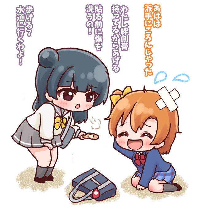『備えあれば憂いなし』
派手にころんじゃった穂乃果ちゃん🥺
絆創膏あげるわ。よく使うから持ち歩いてるの😈✨
 #毎日劇場
 #スクスタ毎日劇場 