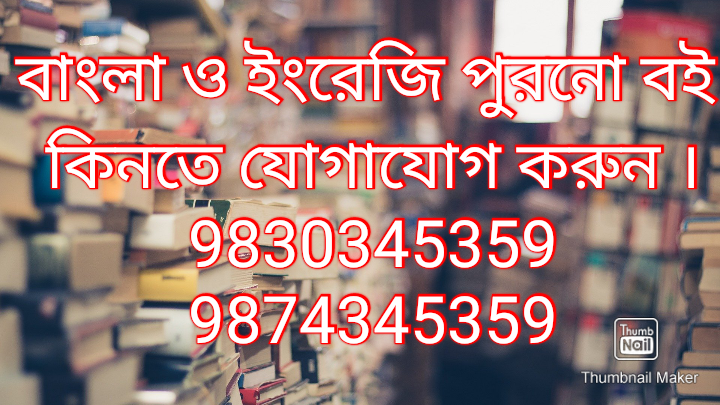 #barrackpore #oldbooks #পুরনোবই #বইএর_ফেরিয়ালা #বইপড়ুন #books #kolkata