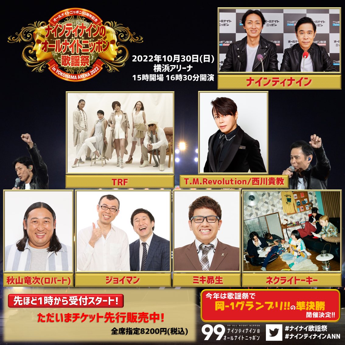 ナインティナインのオールナイトニッポン歌謡祭 ニッポン放送event