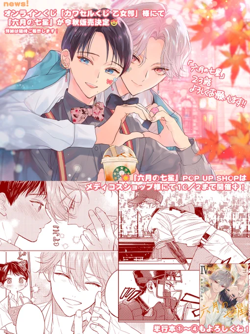☆発売中ルチルさん11月号に『#六月の七星 』23話34p掲載頂いてます!
恋のライバル天宮先輩との決勝戦を目前に気難しいモードのかなた。かなたのために晴星がとった行動とは…?🥰
扉絵ロケ地:小樽某交差点

オンラインくじ「カワセルくじ 乙女部」様にて今秋販売決定❣️
POP UPも併せて宜しくです✨ 