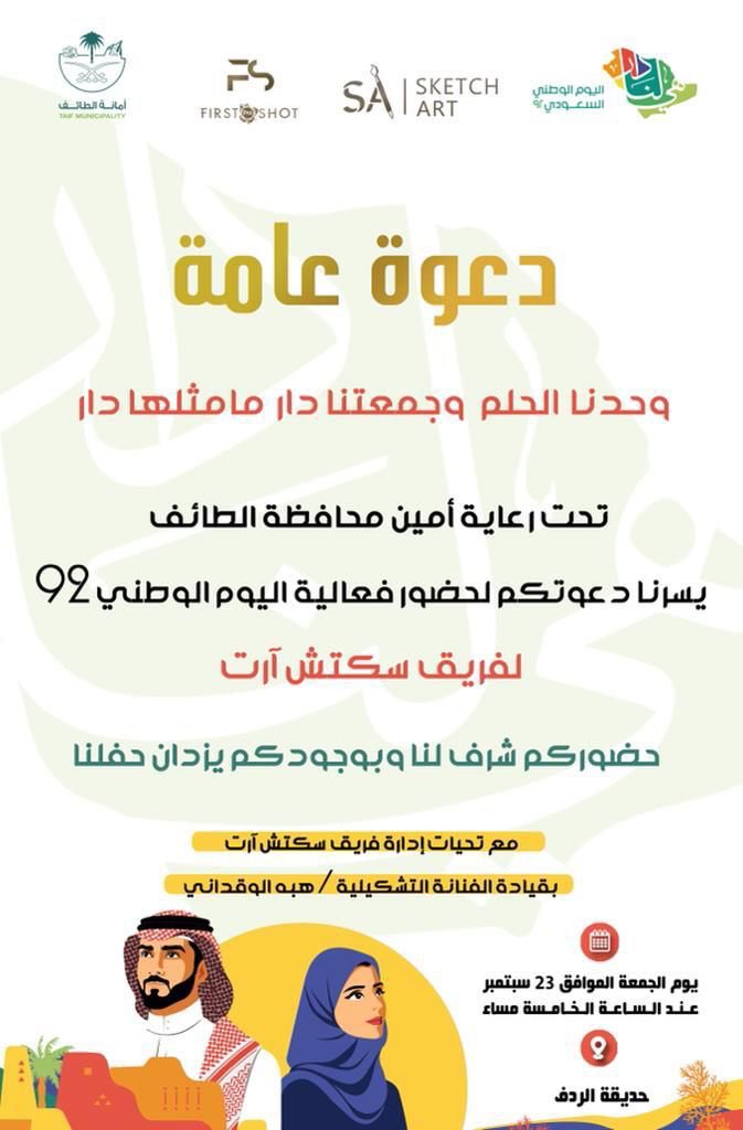 sketch_art2030's tweet photo. يشرفنا حضوركم لفعالية #اليوم_الوطني_السعودي_92  الخاصة بفريق سكتش ارت و فريق فرست برو شوت

تحت رعاية امين محافظة #الطايف

في حديقة #الردف https://t.co/BR4XNexXWD