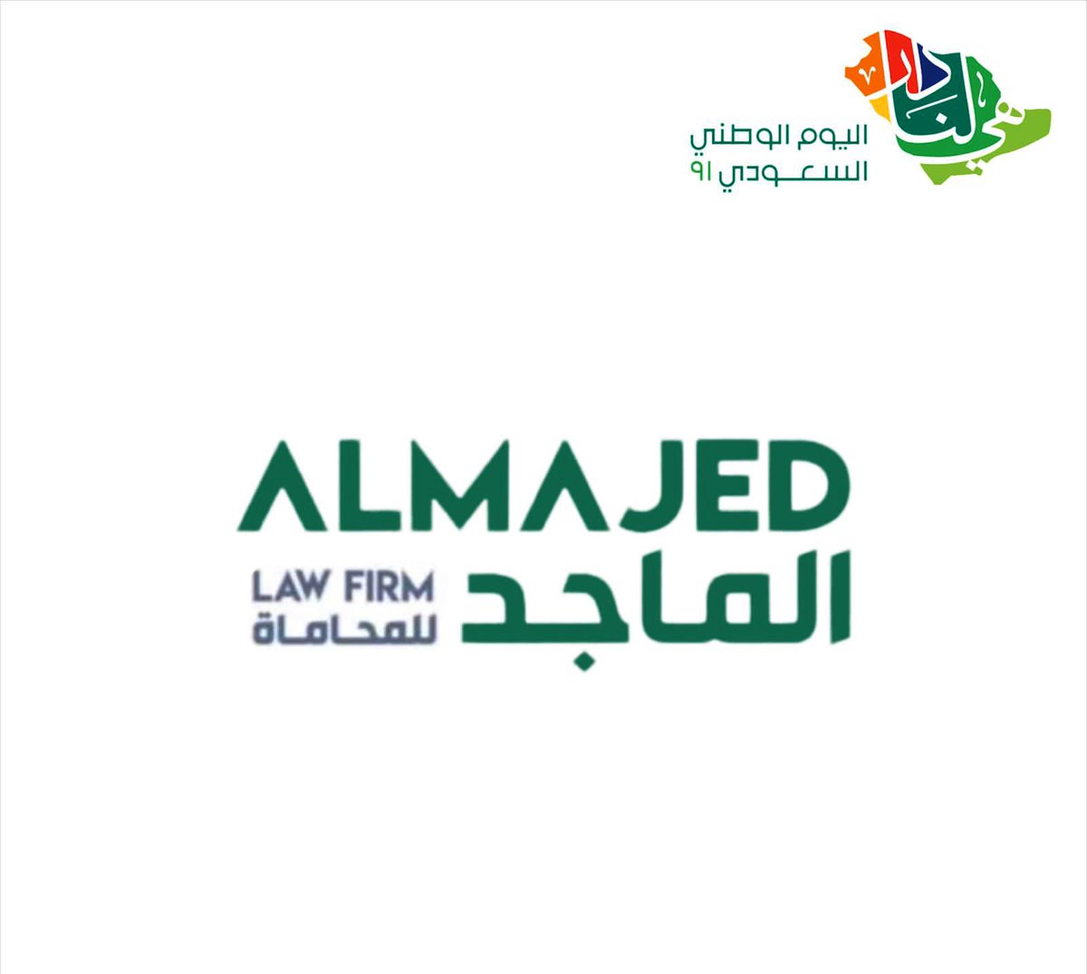 almajedlaw's tweet photo. #هي_لنا_دار92 #الماجد_للمحاماة  #اليوم_الوطني_السعودي_92 #AlMajed_law https://t.co/PXDR1pv0mX