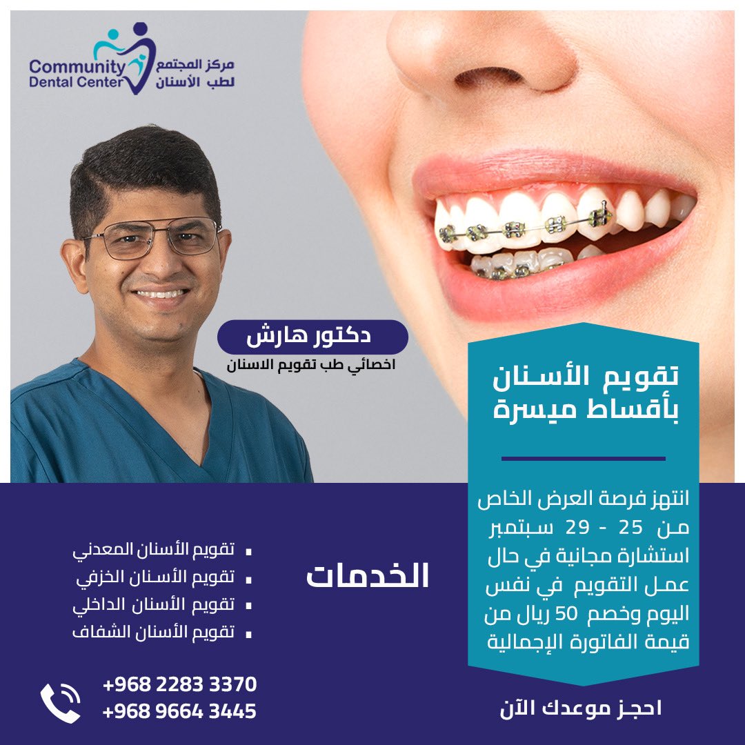 عرض *مركز المجتمع لطب الأسنان*
مع *الدكتور هارش*

استشارة مجانية في حال عمل التقويم في نفس اليوم مع خصم ٥٠ ريالا من قيمة الفاتورة الاجماليه.

العرض ساري من 25-29 سبتمبر  

*احجز موعدك الآن*

#تقويمات_شفافه
#تصميم_ابتسامة 
#تجميل_الاسنان
#تقويم_الاسنان
#اسنان_الاطفال