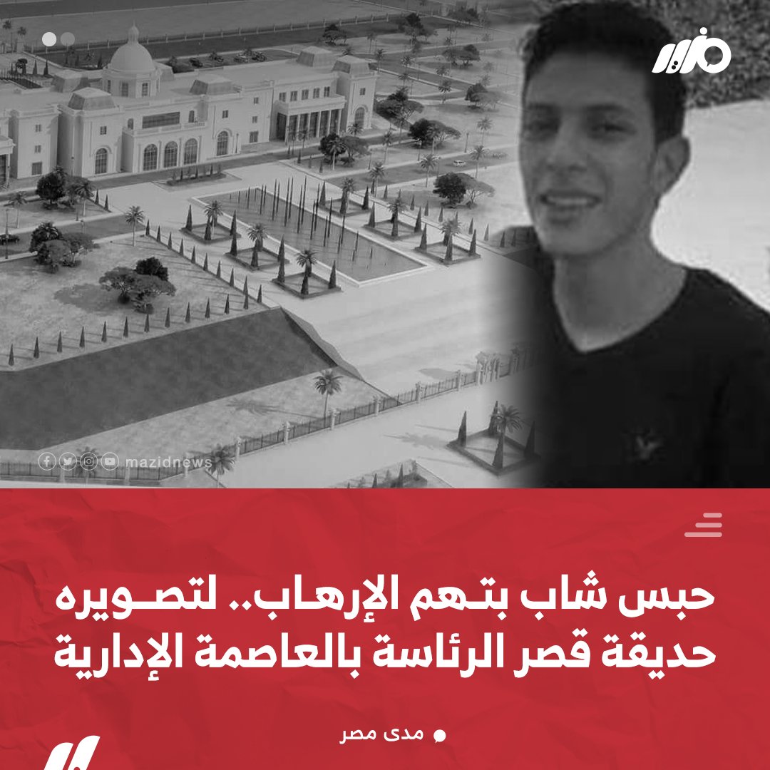 MazidNews's tweet photo. نيابة أمن الدولة تقرر حبس شاب بتهم الإرهاب لتصويره حديقة قصر الرئاسة بـ #العاصمة_الإدارية
#مزيد https://t.co/z84fgfhm3q