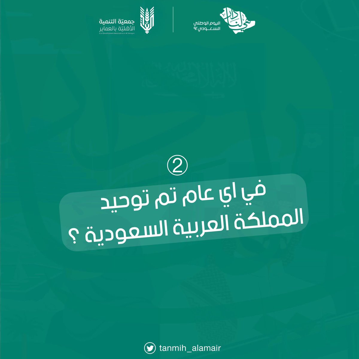 tanmih_alamair's tweet photo. سؤال الخميس : 

ننتظر اجاباتكم في التعليقات 

#هي_لنا_دار 
#مسابقة_اليوم_الوطني_92 
#تنميه_العماير https://t.co/8HWVxi0XLw