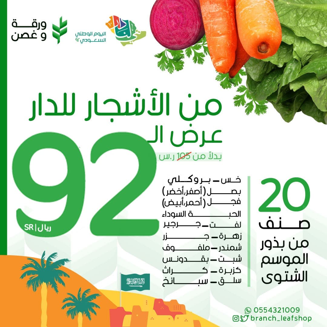 عرض اليوم الوطني 92 من الاشجار للدار 20 صنف البذور ب92 ريال