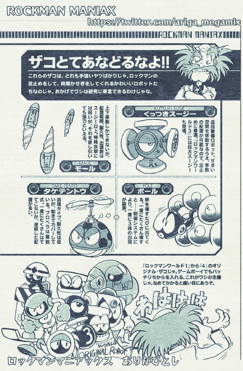 #potofu 
Dr.ワイリーのロボット入門
「ザコとてあなどるなよ!!」

初出/コミックボンボンスペシャル96
最新版ロックマン大百科 1994年 講談社刊
(ページレイアウトは2002年エンターブレイン版)

※現在は新装版ロックマンマニアックス下巻に収録 