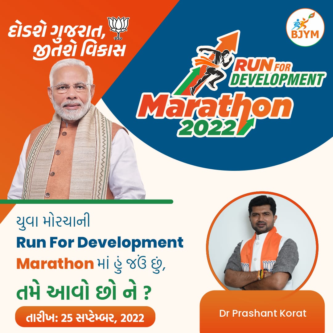 DrPrashantkorat's tweet image. &quot;દોડશે ગુજરાત, જીતશે વિકાસ&quot;

વિકાસ પુરુષ યશસ્વી વડાપ્રધાન શ્રી @narendramodi જીના જન્મદિવસની ઉજવણીના ભાગરૂપે યોજાયેલા &quot;સેવા સપ્તાહ&quot; અંતર્ગત @BJYM4Gujarat દ્વારા આયોજિત #RunForDevelopment મેરેથોનમાં આપ સૌને જોડાવવા આહ્વાન કરું છું.

🗓️ 25/09/2022

📍 કાંકરિયા લેક, કર્ણાવતી મહાનગર