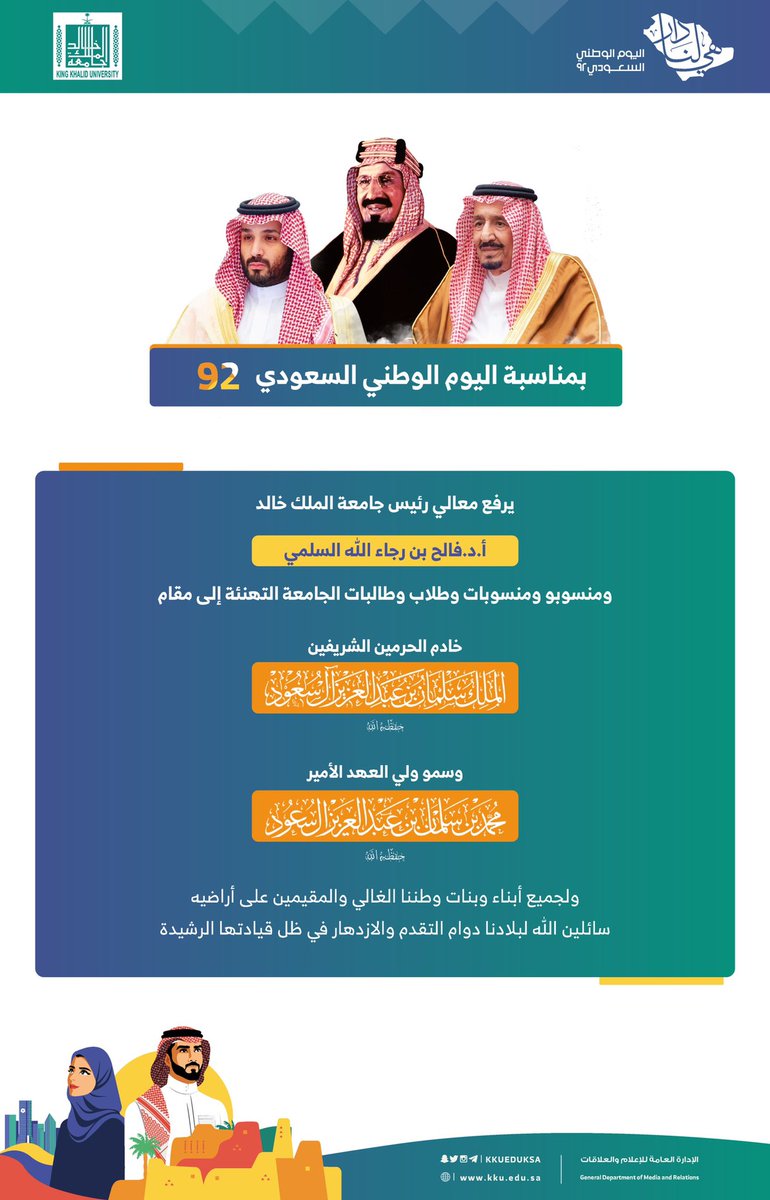 معالي رئيس #جامعة_الملك_خالد يهنئ باسمه وباسم منسوبي وطلاب الجامعة القيادة -أيدها الله- والوطن بمناسبة #اليوم_الوطني_السعودي_92..

#هي_لنا_دار