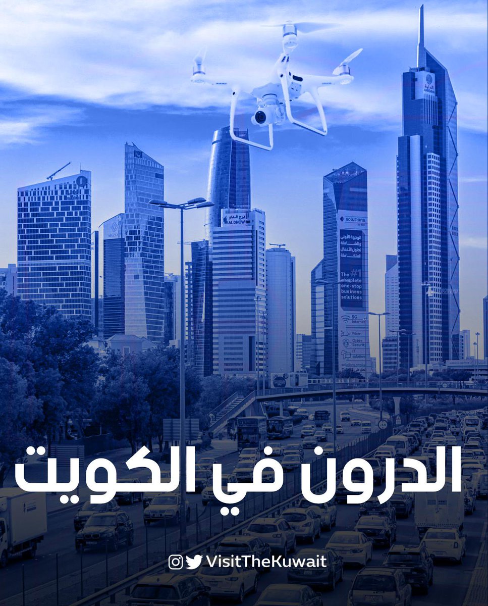 ثريـد | الدرون في الكـويـت
( الطائرة بدون طيار )