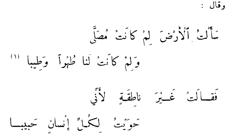 ClassyArabic's tweet photo. On the hadith, “all the earth is a masjid…”
🕌🌎

I asked the earth why
she was everywhere
suitable for prayer,
sacred and pure?

Without speaking she said:
because within me rests
for every single person
someone they’ve loved.

—Ibn Rashīq al-Qayrawānī (Tunis &amp; Sicily, d. 1071) https://t.co/fQWfXjpbt2