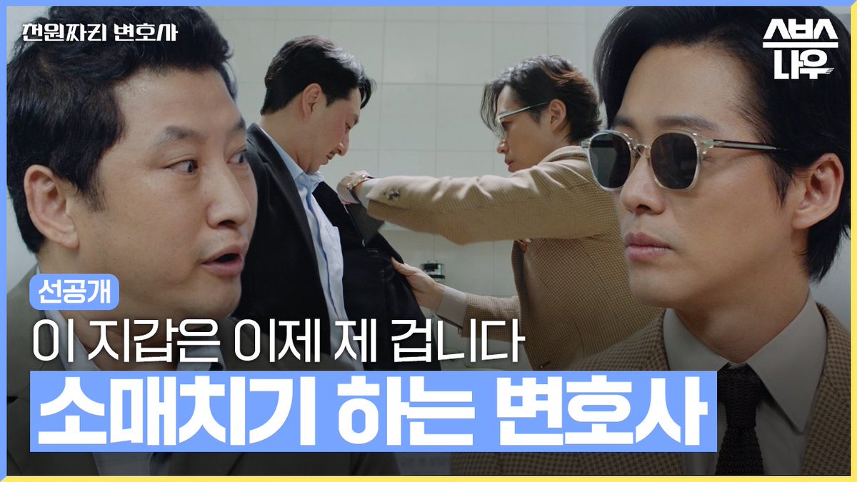 [1회 선공개] 변호사가 소매치기를 한다고!?😲 돌+I 변호사 남궁민 돌격! SBS 새 금토드라마 <천원짜리 변호사> ☞ 오늘 밤 10시 첫 방송 #SBS새드라마...