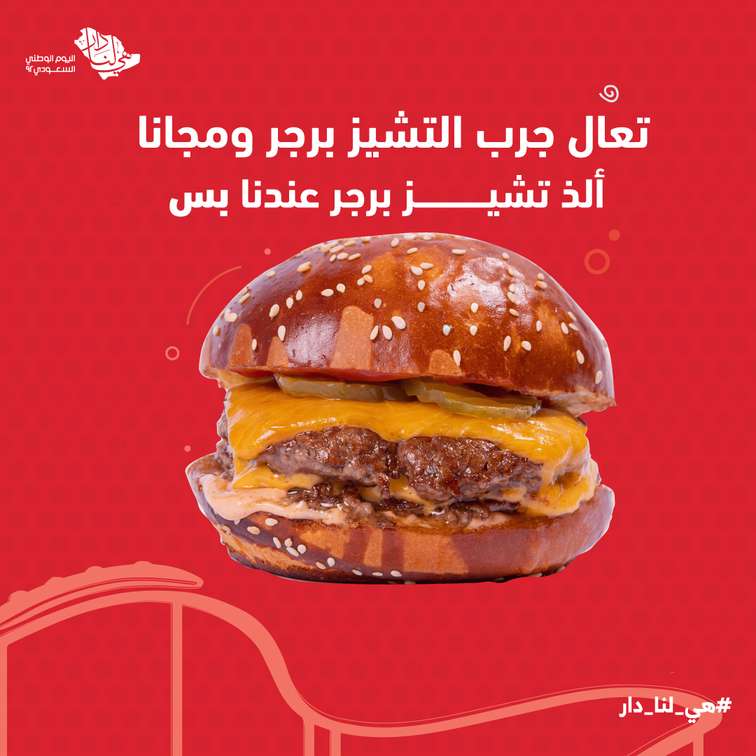 محتفلين ولا نمتوا؟ 
زورونا وجربوا التشييز برجر مجانا بأفرعنا حتى نفاذ الكمية 

يوم الجمعة 
من الساعة 5 مساءً حتى 8 مساءً

ولا تنسى تجرب زر اللايك الجديد 🇸🇦
#هي_لنا_دار92