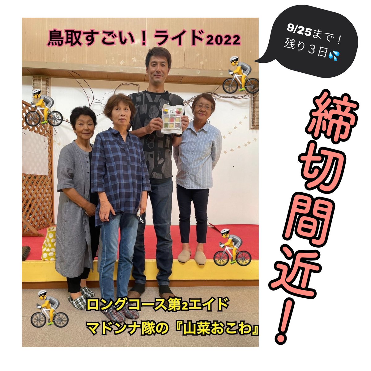 TFIVEINC's tweet photo. 残り３日‼️

#鳥取すごいライド
#マドンナ隊
#もうすぐ締切 https://t.co/YUBIObNuRV