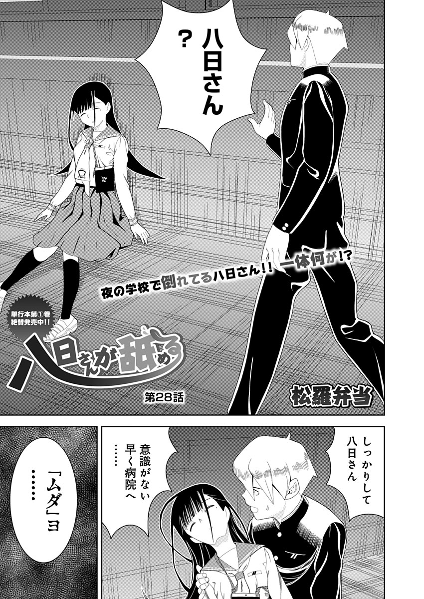 「COMIC MeDu(めづ)様にて「八日さんが舐める」28話掲載です 倒れてしまった八日さんに成島君は?https://」松羅弁当「八日さん ...