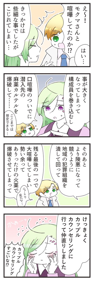 モクチェズ 大喧嘩したら 