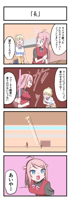 虹ヶ咲4コママンガ「長」
#lovelive 