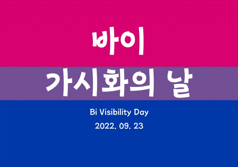 nonmonoplanet's tweet photo. #BiVisibilityDay2022
#양성애_가시화의_날
매년 9월 23일은 바이 가시화의 날입니다.
양성애자, 바이섹슈얼이라는 이름에 대해서는 어느 정도 알려져있습니다. 하지만 정말 '제대로' 알고 있는 사람들이 그만큼 많을까요? https://t.co/31euweMJGh