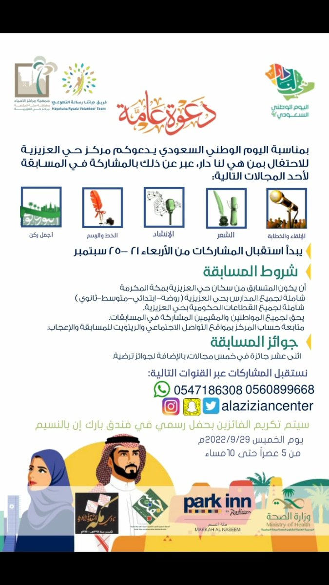 #مركز_حي_العزيزية
بمناسبة #اليوم_الوطني_السعودي_92 يدعوكم #مركز_حي_العزيزية للمشاركة في المسابقات التالية:
الإلقاء والخطابة
الشعر
الإنشاد 
الخط والرسم 
أجمل ركن
التفاصيل موضحة في الإعلان المرفق 👇🏼