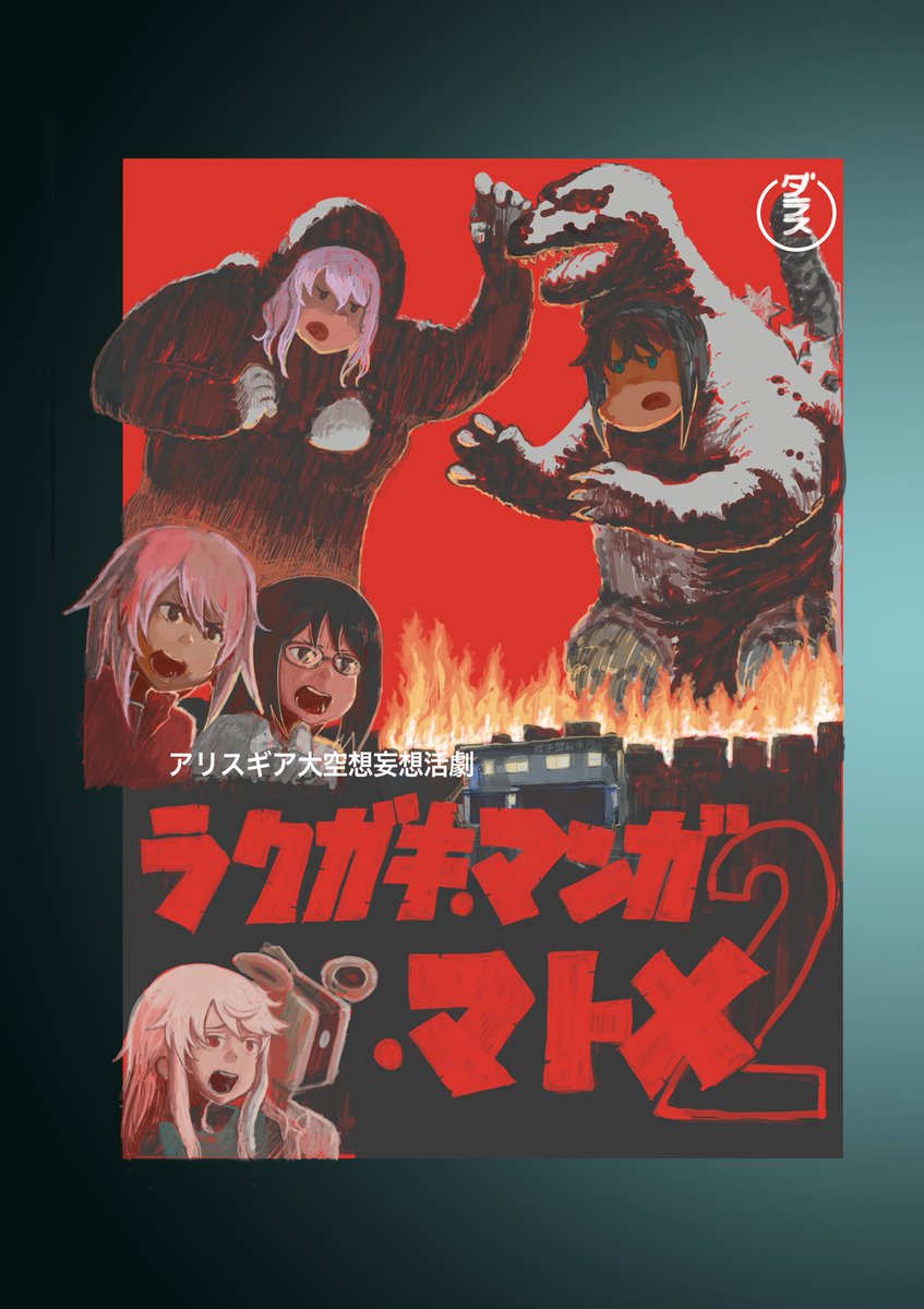 みんな11に先立って、 Boothでアリスギアラクガキマンガマトメ2を公開しました。(当日出店なし、ダウンロード販売のみです。)
よろしければぜひー。
※ツイッターにあげたマンガのまとめです。トーン少し貼り直したり。
アカウントの画像辿っていただければ全部見れます。
https://t.co/oqI2ECXw4R