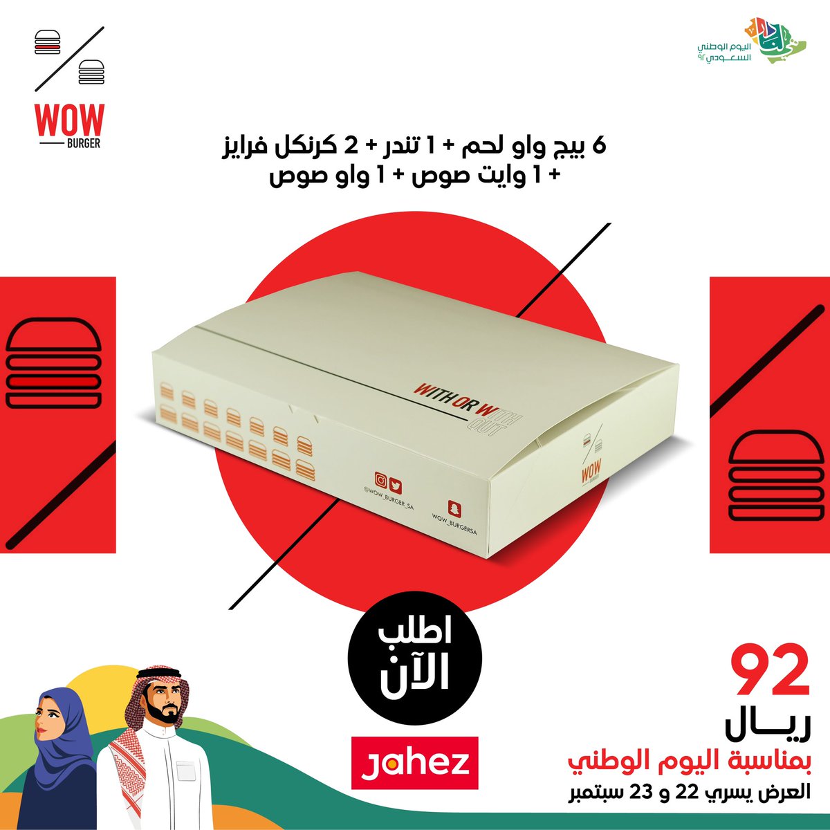 WOW_Burger's tweet photo. حصري علي تطبيق جاهز وداخل المطعم 😍
@JahezApp 

 #خلك_واو #bewow #دجاج #beef #hotdog #جمعات #لحم #بوكسات #بطاطس #fries #اليوم_الوطني_السعودي_92 https://t.co/pNR3YWQ8gF