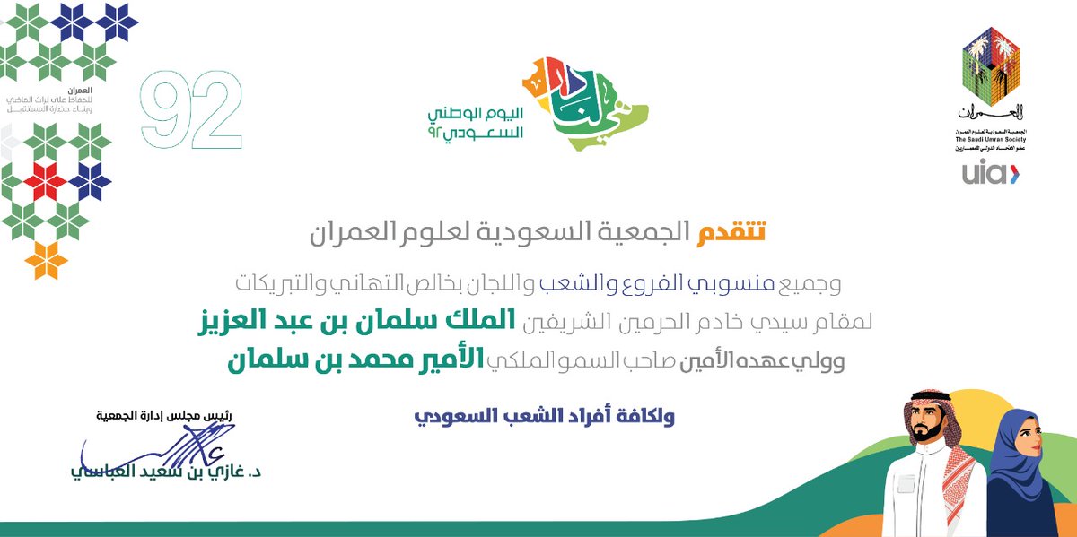يتقدم رئيس وأعضاء مجلس إدارة جمعية #العمران⁩⁩ بأسمى آيات التهاني والتبريكات لمقام خادم الحرمين الشريفين وسمو ولي عهده الأمين ولكافة أفراد الشعب السعودي الكريم بمناسبة اليوم الوطني السعودي 92 داعين المولى عز وجل أن يحفظ مملكتنا الحبيبة وتظل شامخه مزدهره فى ظل القياده الرشيده