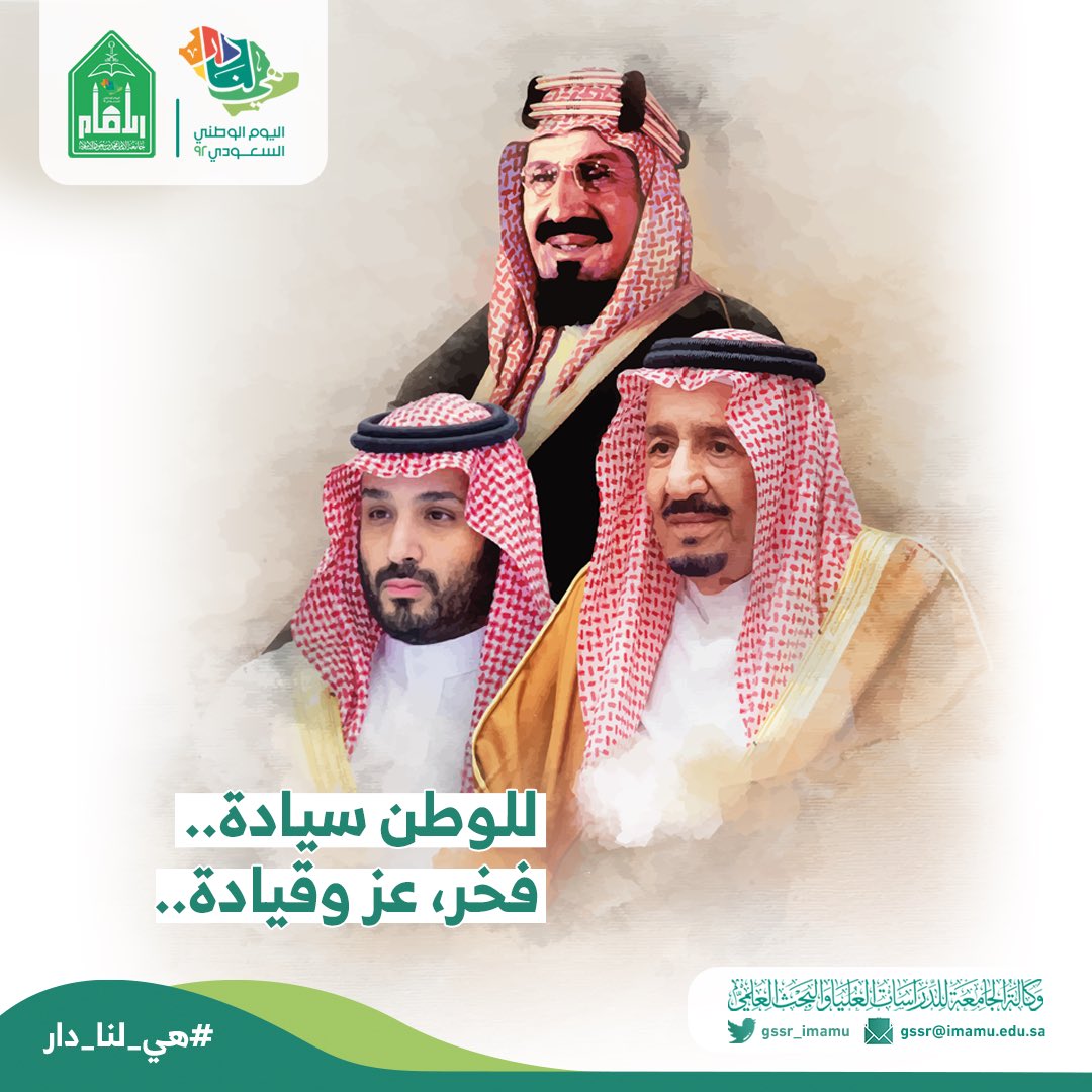 GSSR_ImamU's tweet photo. #اليوم_الوطني_السعودي 
#هي_لنا_دار https://t.co/ZfAXlQhvUo