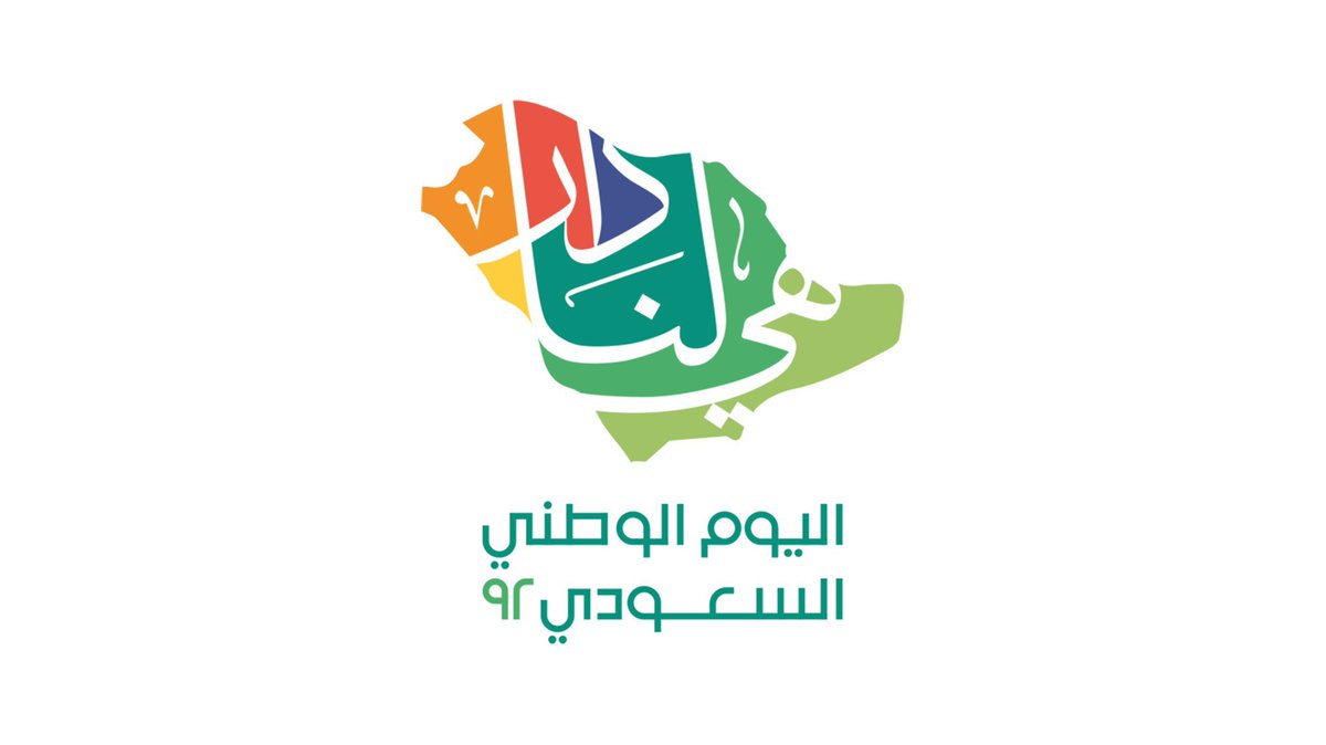 #خادم_الحرمين_الشريفين
#سلام_للوطن 
#هي_لنا_دار 
#اليوم_الوطني_السعودي_92 
#اليوم_الوطني_السعودي_92
