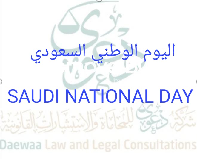 Dawaa1443's tweet photo. كل عام وبلادنا شامخة تعانق السماء مجددا.
شركة دعوي للمحاماة والاستشارات القانونية تهنئكم باليوم الوطني السعودي ال ٩٢

#اليوم_الوطني_السعودي #اليوم_الوطني #هي_لنا_دار #شركة_محاماة_سعودي 
#شركة_دعوي_للمحاماة_والاستشارات_القانونية https://t.co/sEPCl9x3n7