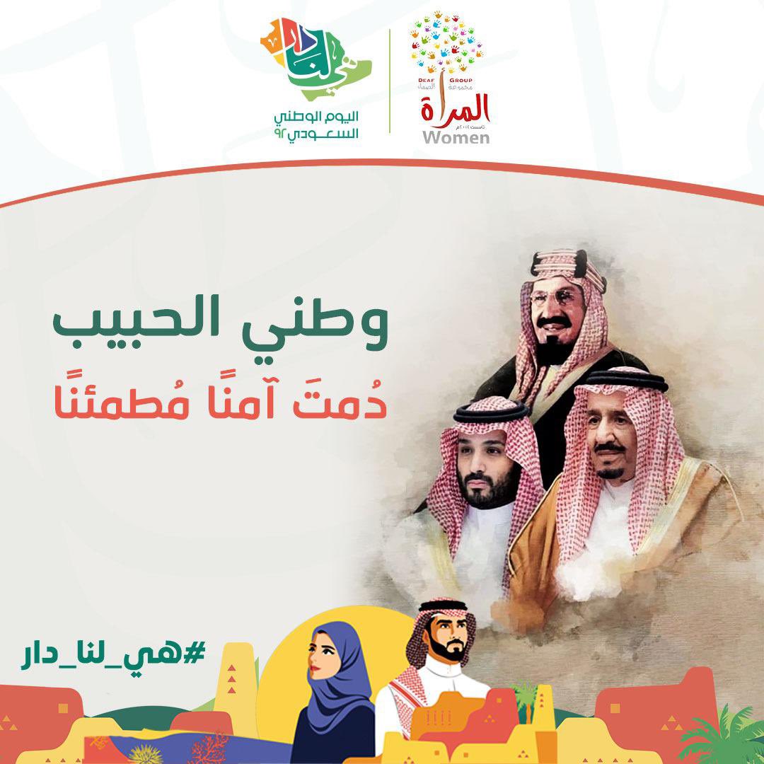 _DeafWomen's tweet photo. وطني الحبيب دُمتَ آمنًا مُطمئنًا 
#هي_لنا_دار💚🇸🇦 
#مجموعة_المرأة_الصماء ♥️ https://t.co/geLcDTKDBm