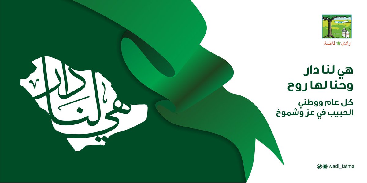 Wadi_fatma's tweet photo. هي لنا دار وحنا لها روح 

كل عام ووطني الحبيب في عز وشموخ

#اليوم_الوطني_السعودي_92 https://t.co/kjznMcdFcd