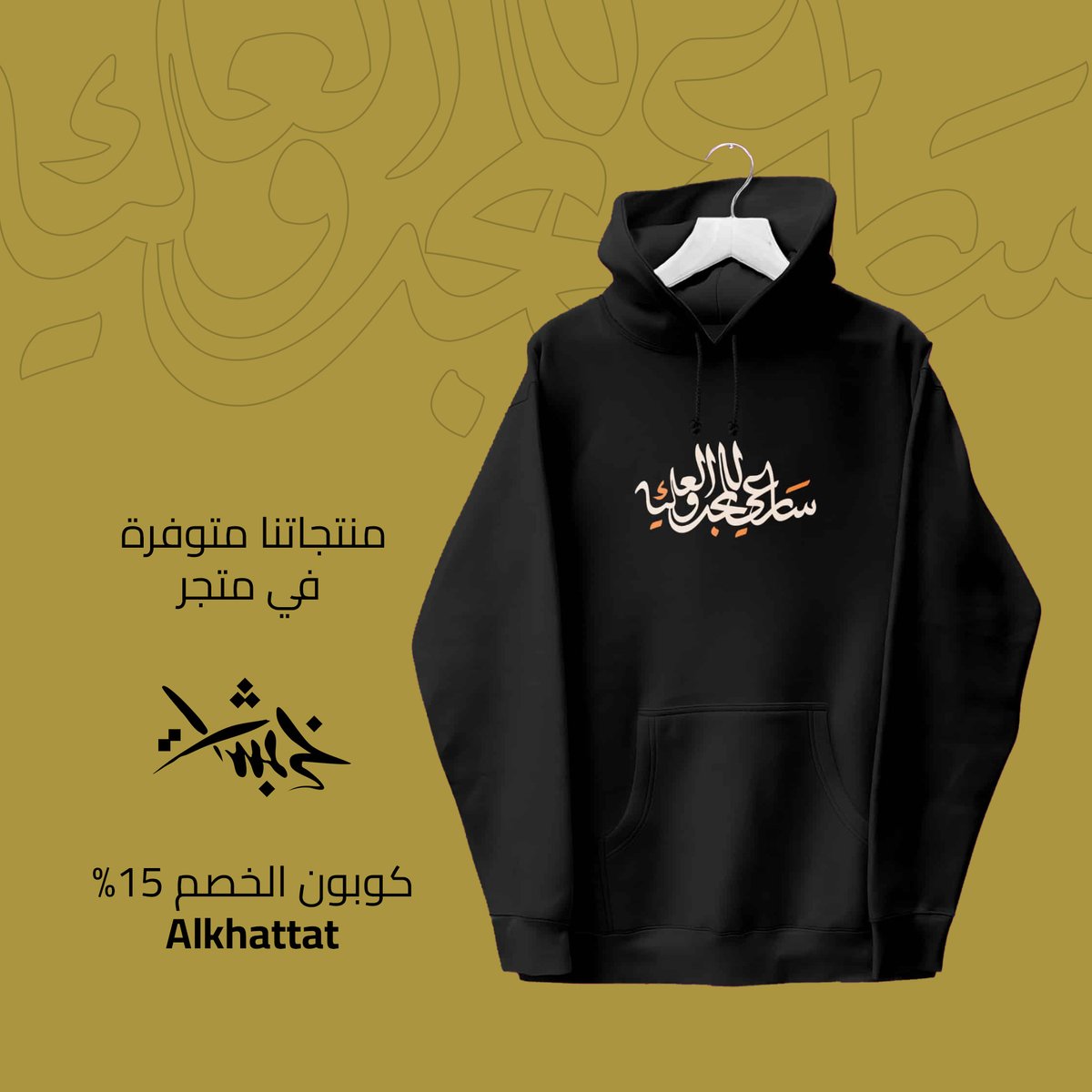 alkhattatnet's tweet photo. يسعدنا الإعلان عن التعاون مع متجر خربشات @khrbashatstore 
يمكنكم الآن التسوق وشراء منتجاتنا عبر الرابط التالي
https://t.co/mvDkCKFRE6

كما يمكنكم الحصول على خصم بقيمة ١٥٪ عند استخدام الكود Alkhattat

#هي_لنا_دار 
#اليوم_الوطني_السعودي #اليوم_الوطني_السعودي92 https://t.co/SabCCaY2KV