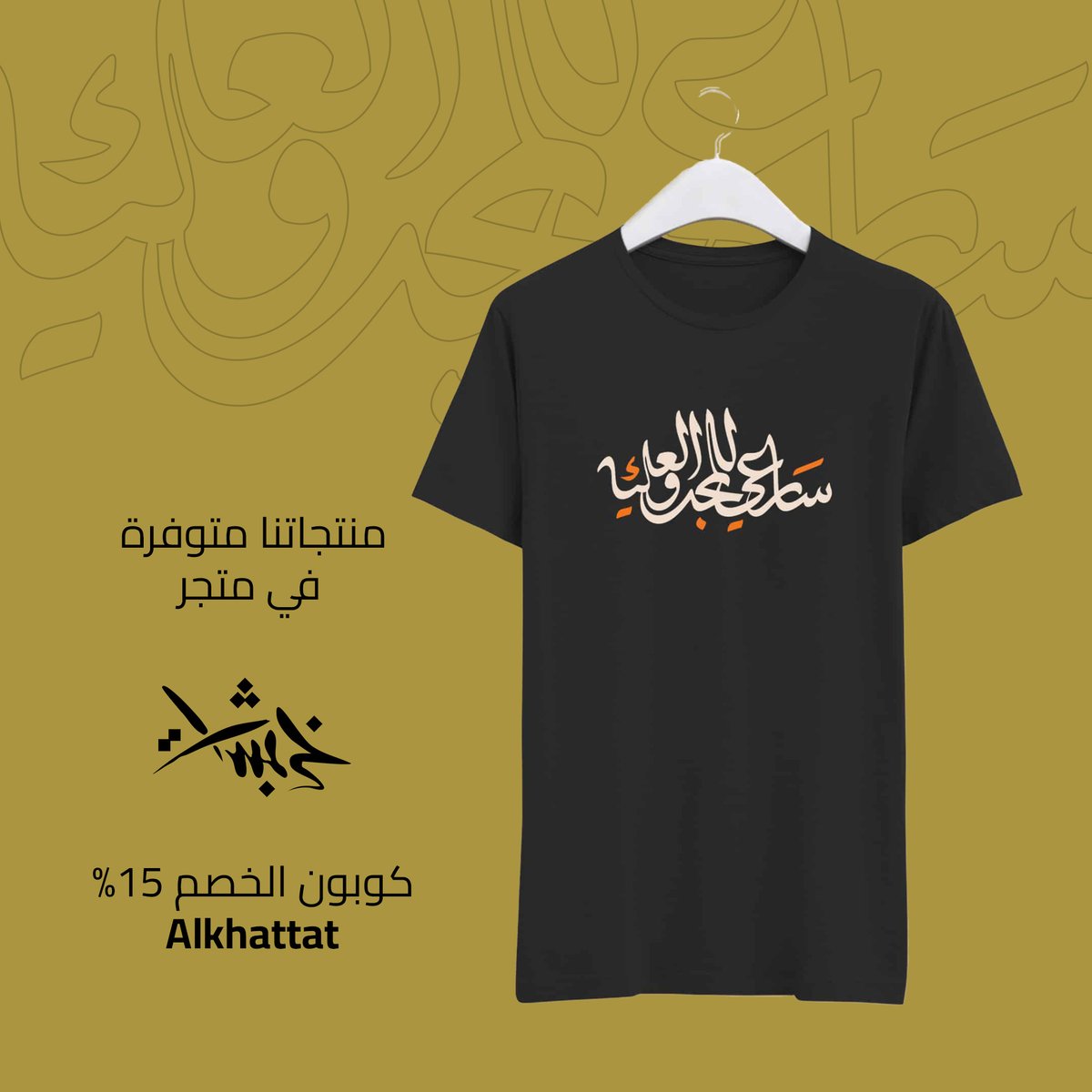 alkhattatnet's tweet photo. يسعدنا الإعلان عن التعاون مع متجر خربشات @khrbashatstore 
يمكنكم الآن التسوق وشراء منتجاتنا عبر الرابط التالي
https://t.co/mvDkCKFRE6

كما يمكنكم الحصول على خصم بقيمة ١٥٪ عند استخدام الكود Alkhattat

#هي_لنا_دار 
#اليوم_الوطني_السعودي #اليوم_الوطني_السعودي92 https://t.co/SabCCaY2KV