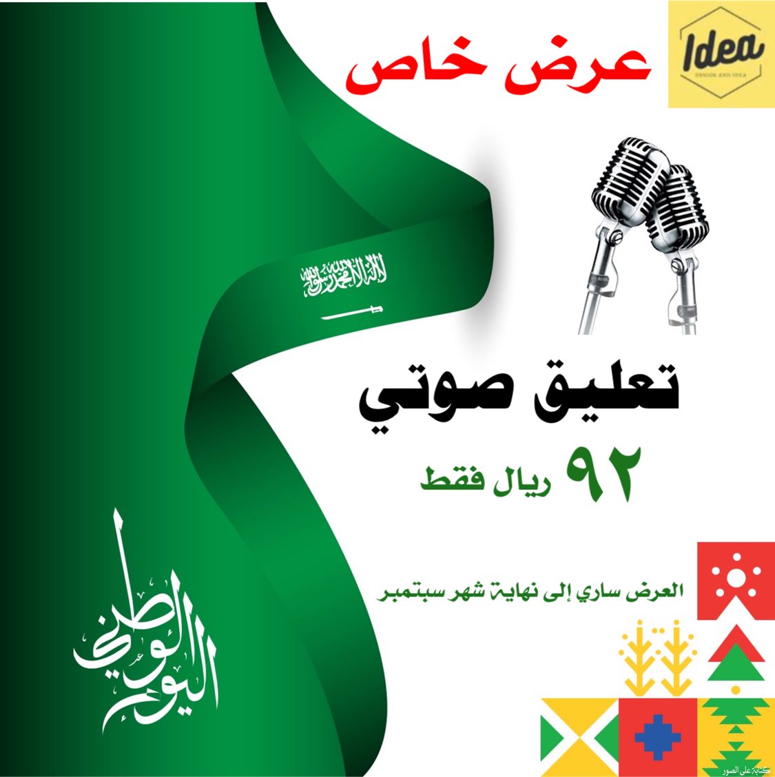 ideaaaa2030's tweet photo. بمناسبة #اليوم_الوطني_السعودي_92 نقدم لكم أقوى عرض 😍 في #التعليق_الصوتي https://t.co/gjmDPvVNct