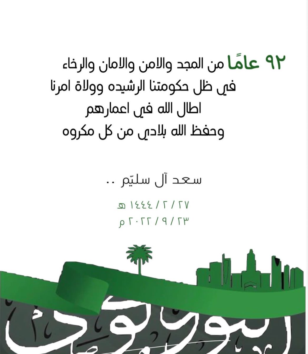 Saadssrr's tweet photo. 92 عاما من العز والفخر والمجد https://t.co/Ys25UawVce