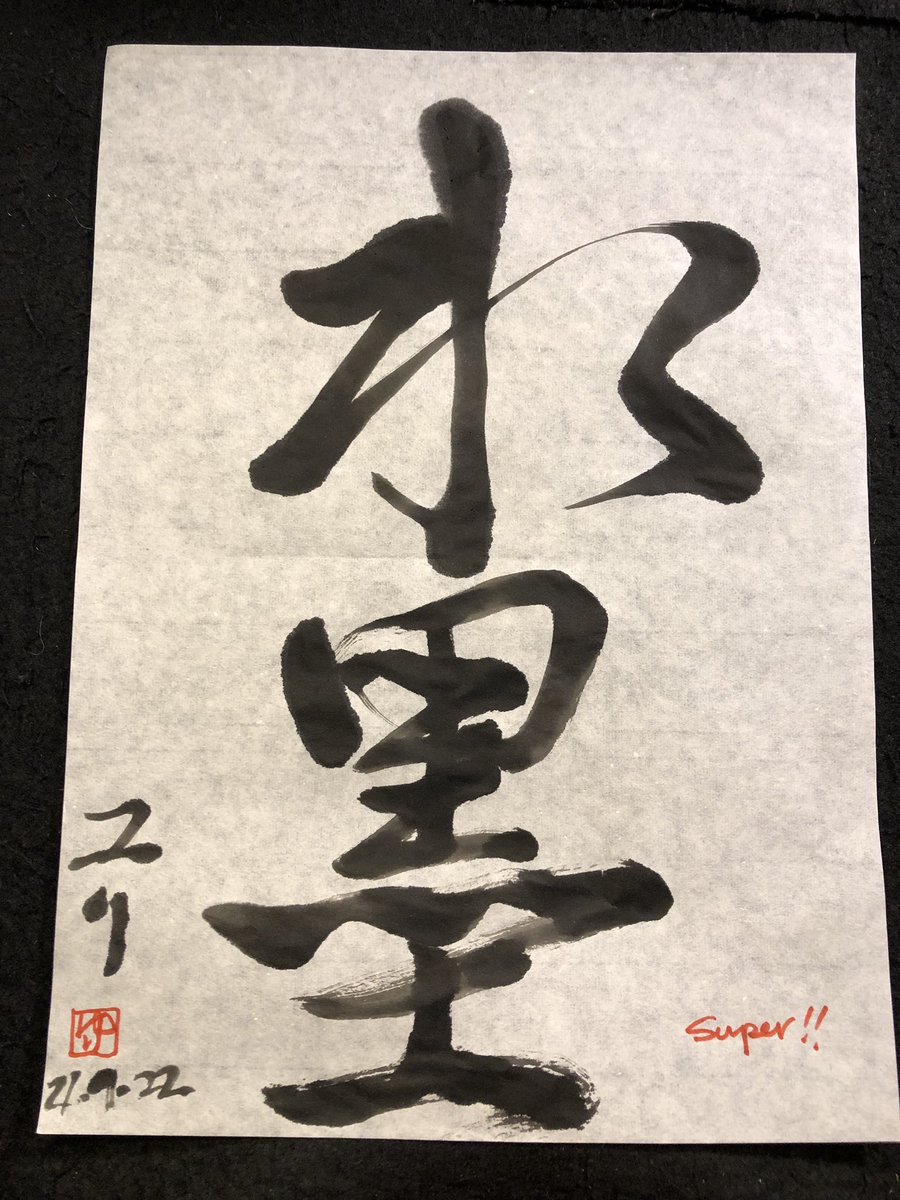 neojaponism's tweet photo. 🔖Student’s album
By Yuri-San
Suiboku 水墨
Practice in Gyosho
💮Super! Well done🔝
素晴らしいッ👏
#shodolearning #Japanese #Calligraphy #suiboku #書道 #YourCalligraphy #mindfulnessmethod #rietakeda https://t.co/pJRK0Unfx3