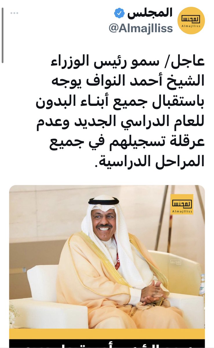 شكراُ لسمو رئيس الوزراء على قراره الموفق باستقبال طلبة البدون وهذه هي الكويت التي يعرفها الجميع  بإنسانيتها التي يشوه صورتها البعض بقراراتهم الطائشة