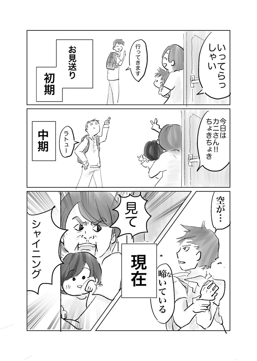 お見送りの儀式

#育児漫画
#漫画が読めるハッシュタグ 