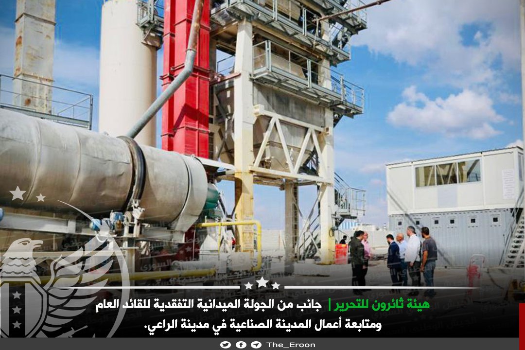 Tha_Eroon's tweet photo. #الجيش_الوطني_السوري 
#هيئة_ثائرون_للتحرير

أجرى القائد العام لهيئة ثائرون للتحرير جولة ميدانية في المدينة الصناعية في مدينة الراعي والتقى إدارة المدينة الصناعية وعدد من رجال الأعمال والمستثمرين السوريين واطلع على سير العمل. https://t.co/E2BgeAmqIL
