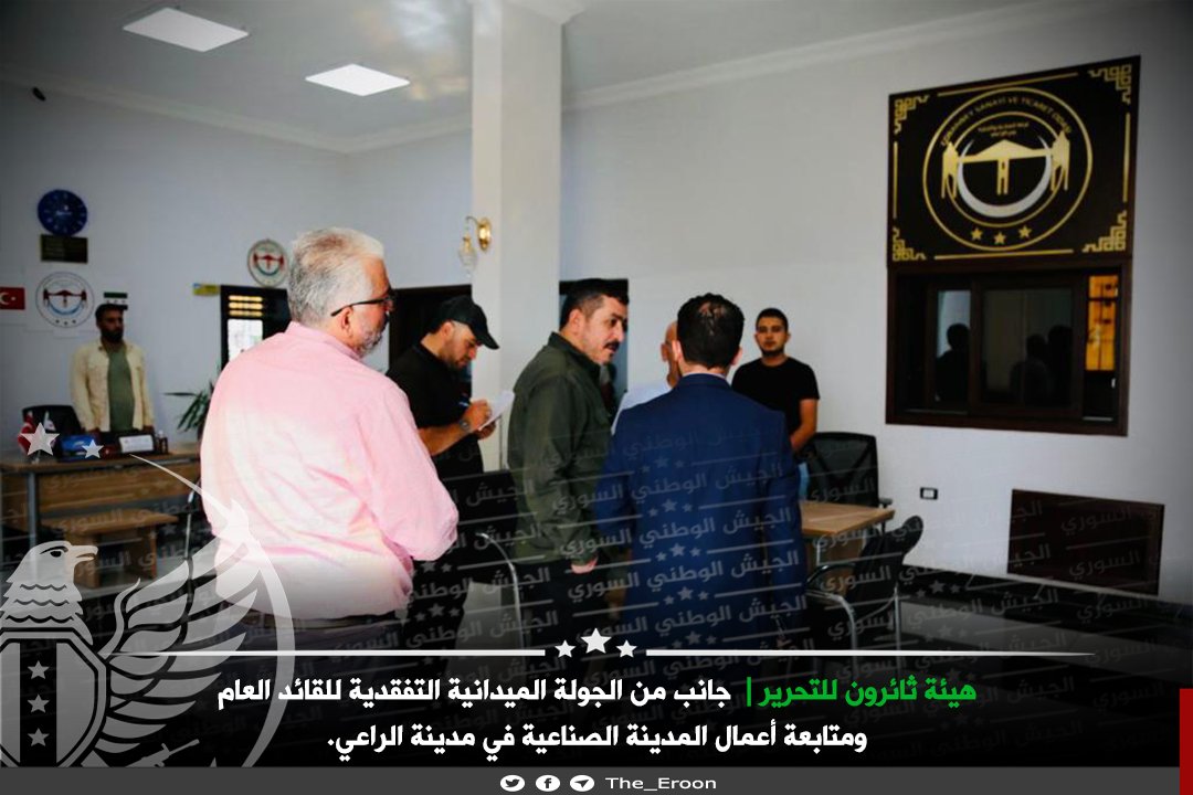 Tha_Eroon's tweet photo. #الجيش_الوطني_السوري 
#هيئة_ثائرون_للتحرير

أجرى القائد العام لهيئة ثائرون للتحرير جولة ميدانية في المدينة الصناعية في مدينة الراعي والتقى إدارة المدينة الصناعية وعدد من رجال الأعمال والمستثمرين السوريين واطلع على سير العمل. https://t.co/YyQNhAKFrp