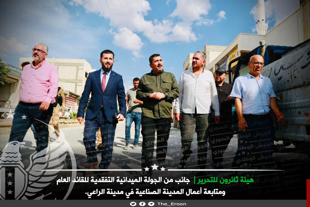Tha_Eroon's tweet photo. #الجيش_الوطني_السوري 
#هيئة_ثائرون_للتحرير

أجرى القائد العام لهيئة ثائرون للتحرير جولة ميدانية في المدينة الصناعية في مدينة الراعي والتقى إدارة المدينة الصناعية وعدد من رجال الأعمال والمستثمرين السوريين واطلع على سير العمل. https://t.co/YyQNhAKFrp