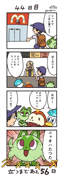 「100日後に立つネコ」44日目 ぼくはテリヤキ#ニャオハたつた #ポケモンsv #ポケモン漫画 