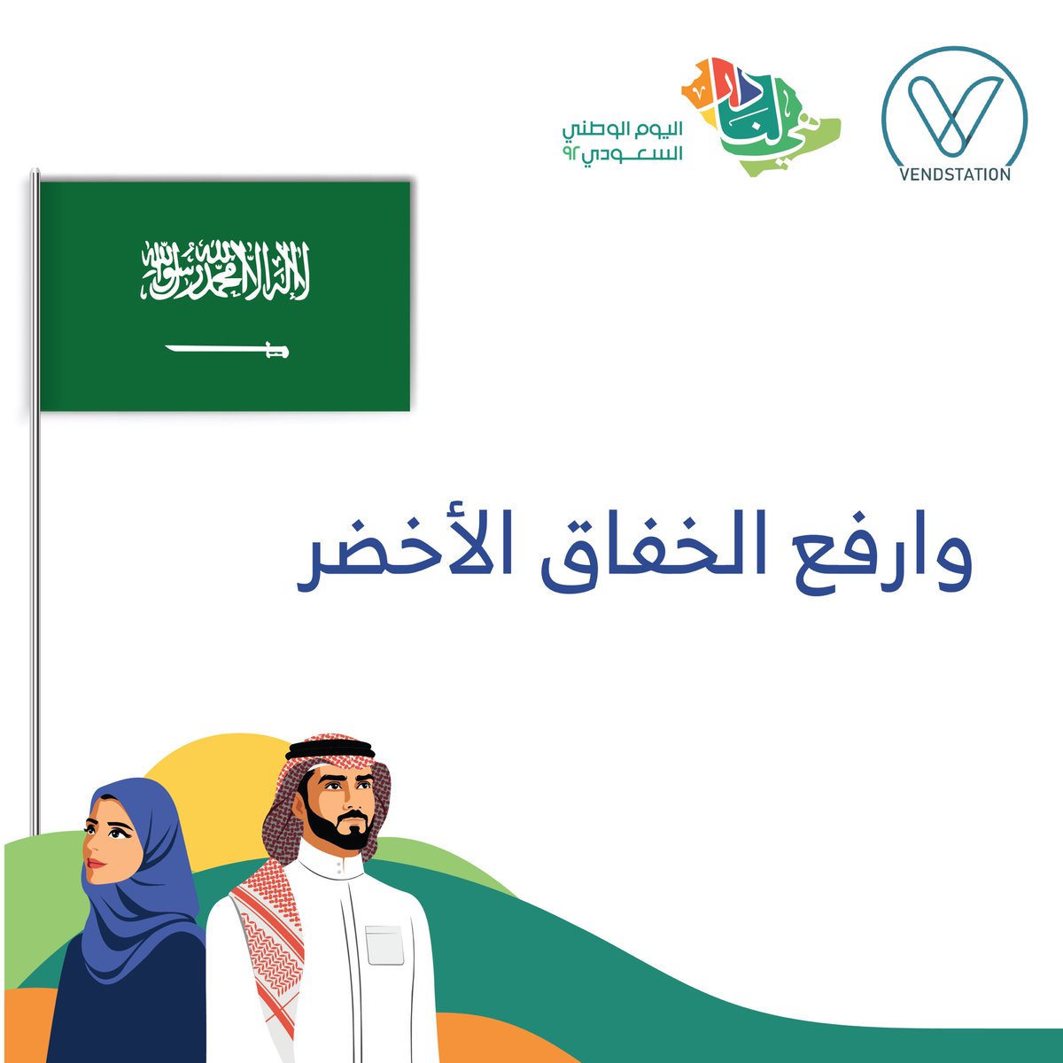 vend_station's tweet photo. #دام_عزك_ياوطن 
#سلطات
#صحة_عافيه 
#ماكينة_آلية
#بيع_آلي 
#اليوم_الوطني https://t.co/ZaW61vuDFr