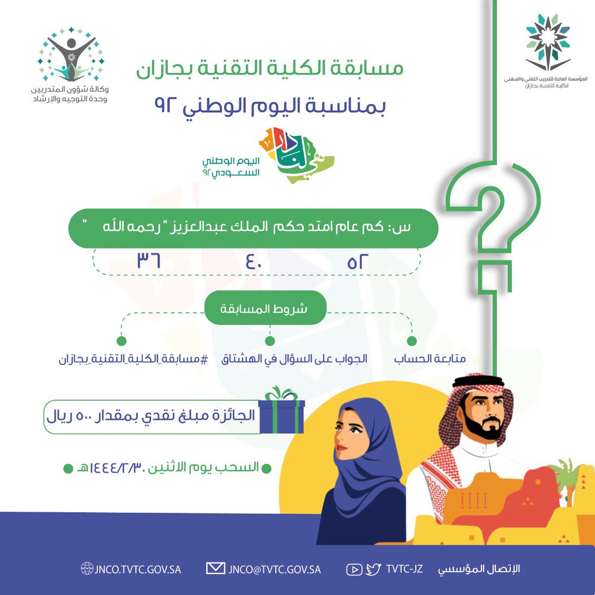 tvtc_g_jazan's tweet photo. مسابقة| 

#مسابقة_هي_لنا_دار بمناسبة #اليوم_الوطني_٩٢ 🇸🇦

شروط المسابقة: 
- متابعة حساب الكلية @tvtc_g_jazan
- الجواب على السؤال في هشتاق #مسابقة_الكلية_التقنية_بجازان 
السحب سيكون يوم الاثنين ٢/٣٠ 
 
فالكم التوفيق🇸🇦 https://t.co/vaUPh6K4dV
