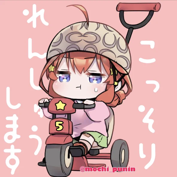 今日から大晦日まで、ごとよち100日投稿できるかな1日目(※スケジュールに無理がでないようにチャレンジしたいので絵は休日にまとめて描きます)#五等分の花嫁 #100日チャレンジ 
